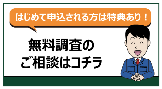 無料調査のご相談はコチラ