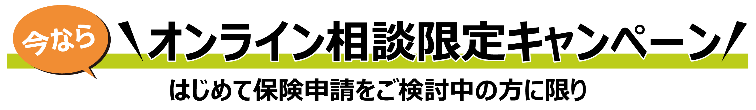 オンライン相談限定キャンペーン