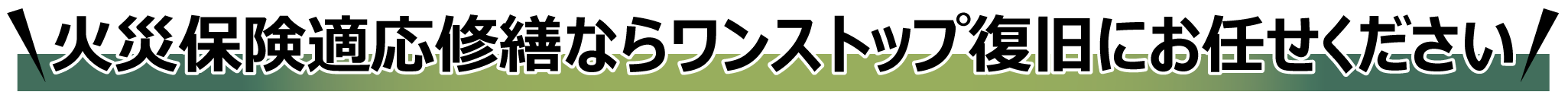 火災保険適応修繕ならワンストップ復旧にお任せください