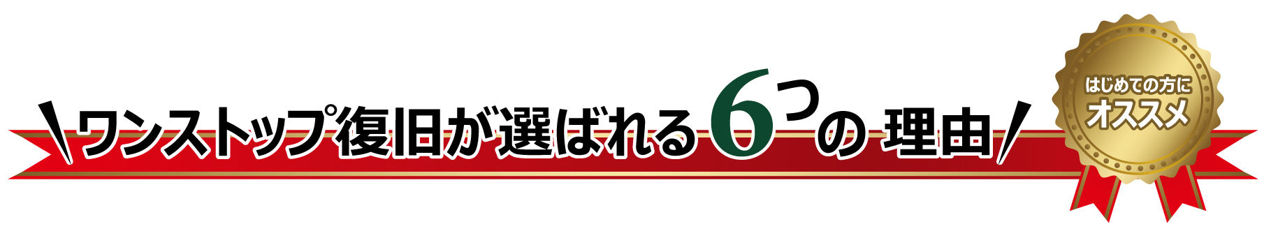 ワンストップ復旧が選ばれる6つの理由