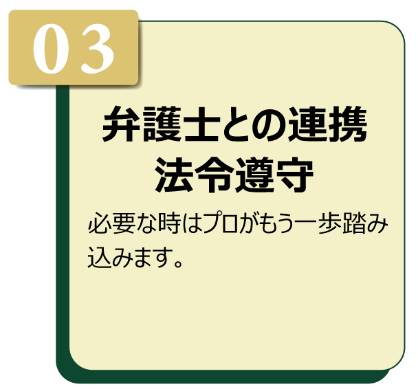 弁護士との連携法令遵守