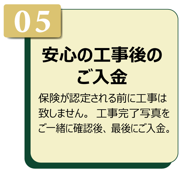 安心の工事後のご入金