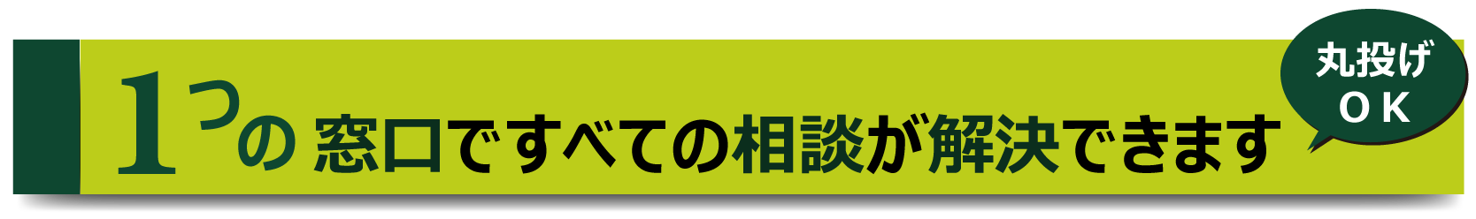 1つの窓口ですべての相談が解決できます