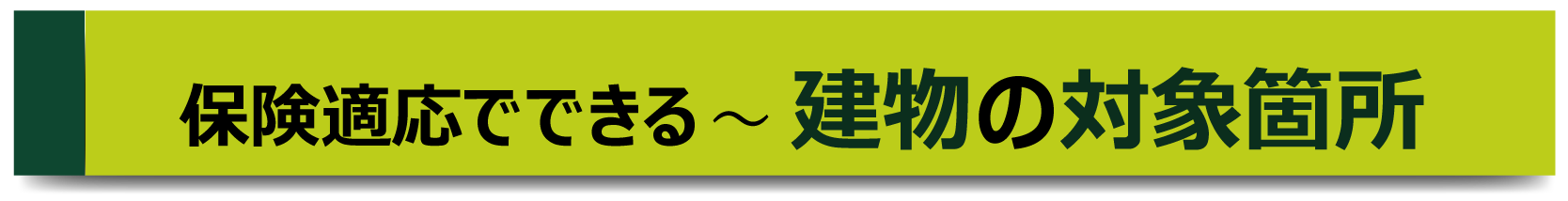 保険適応でできる建物の対象箇所