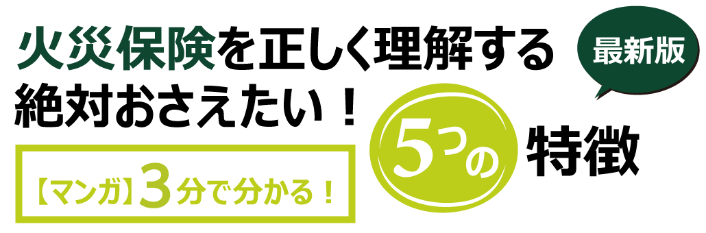 火災保険を正しく理解する絶対おさえたい5つの特徴