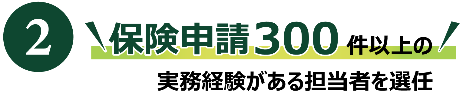 保険申請300件以上の実務経験がある担当者を選任