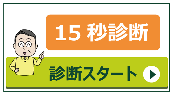 15秒診断スタート