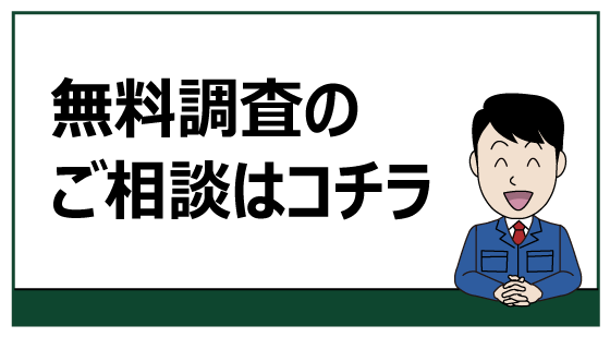 無料調査のご相談はコチラ