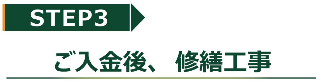 STEP3ご入金後、修繕工事