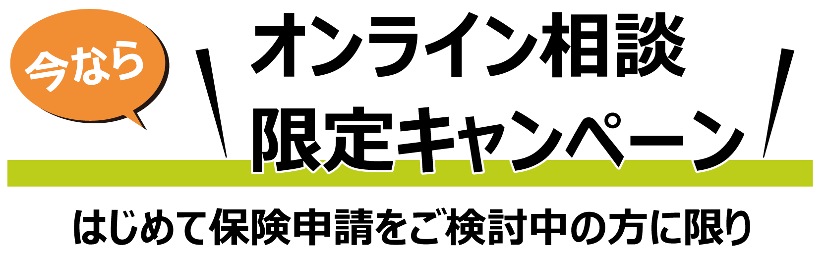 オンライン相談限定キャンペーン