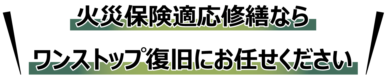 火災保険適応修繕ならワンストップ復旧にお任せください