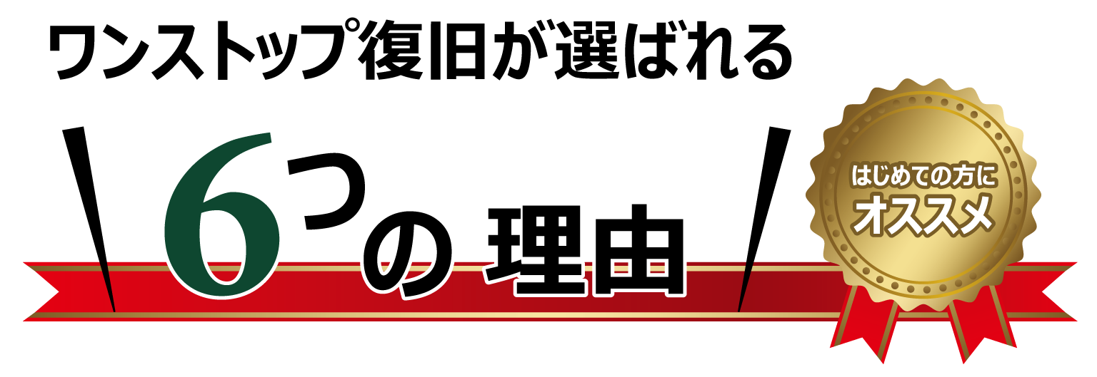 ワンストップ復旧が選ばれる6つの理由