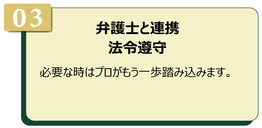 弁護士との連携法令遵守