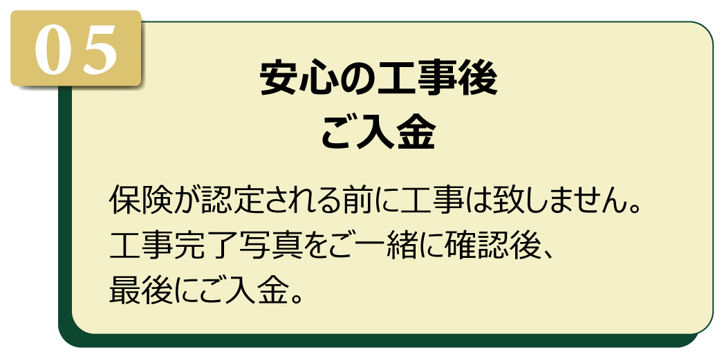 安心の工事後のご入金