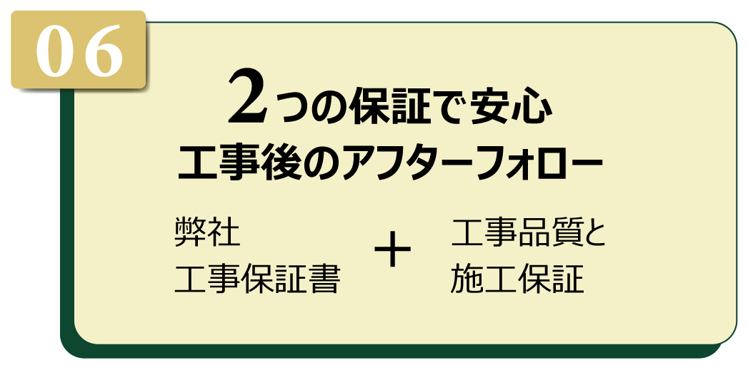 2つの保証で安心工事後のアフターフォロー