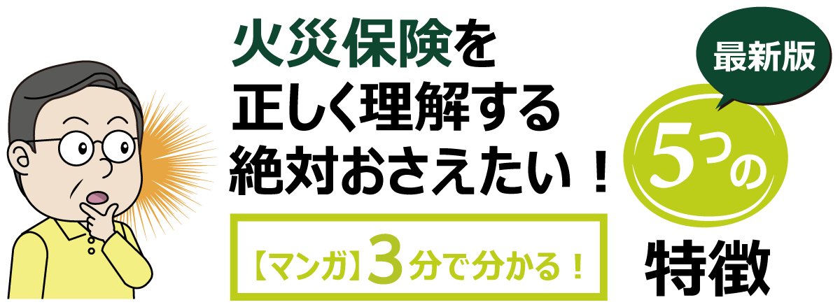 火災保険を正しく理解する絶対おさえたい5つの特徴