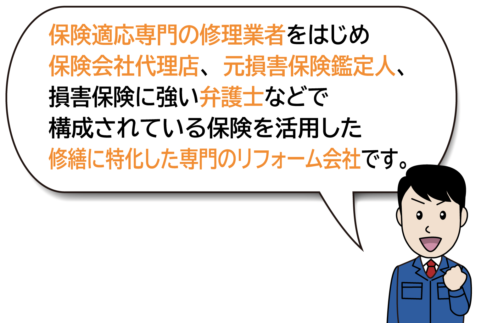 修繕に特化した専門のリフォーム会社です