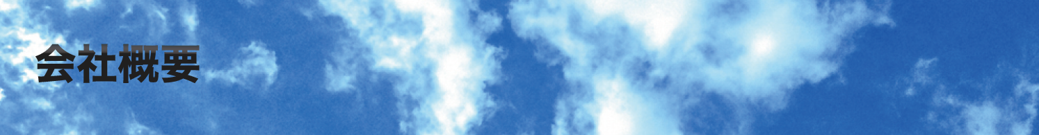 会社概要