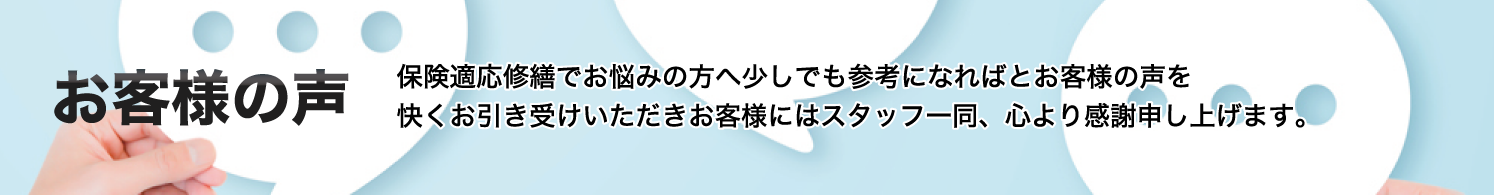 保険適応修繕でお悩みの方へ