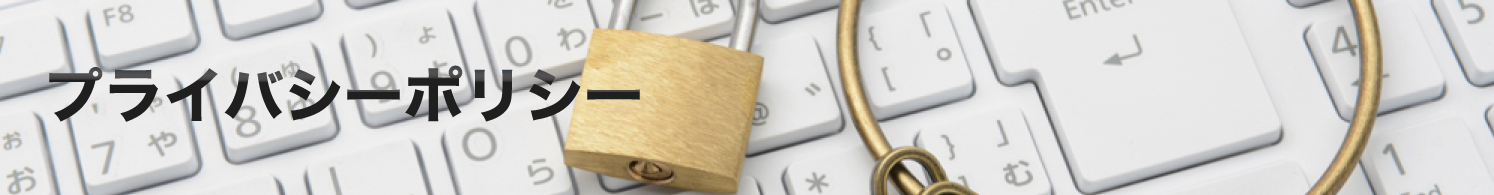 プライバシーポリシー