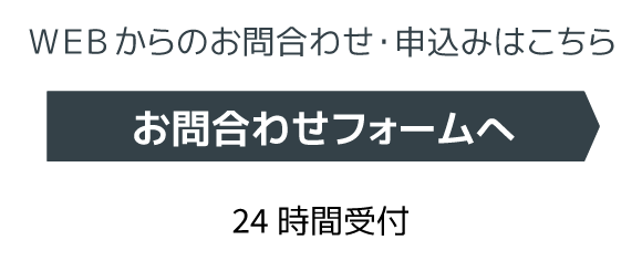 お問合わせフォーム